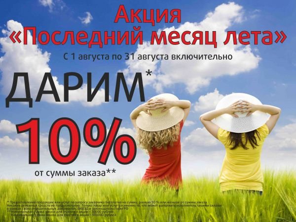 Летняя акция реклама
