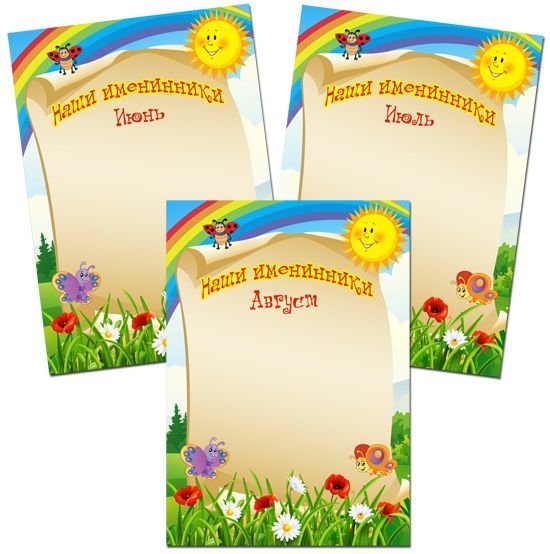 Наше весение именинеки