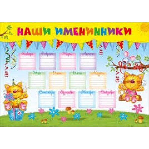 Список дней рождений в детском саду