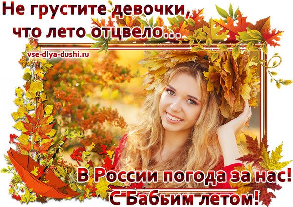 С наступающим бабьим летом
