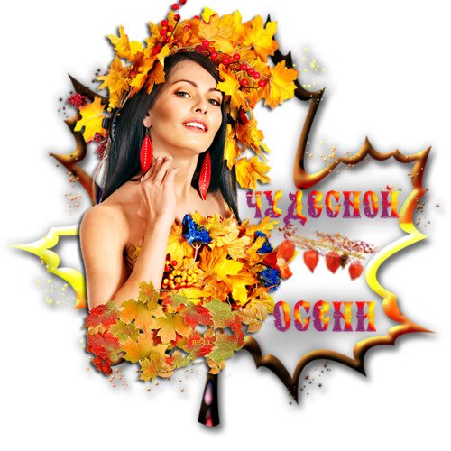 С бабьим летом