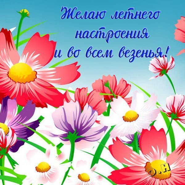 Открытки летнего настроения