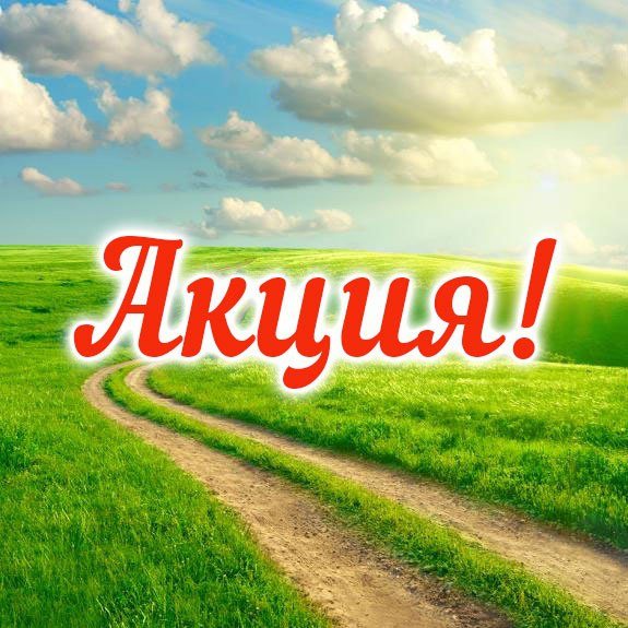 Летние скидки