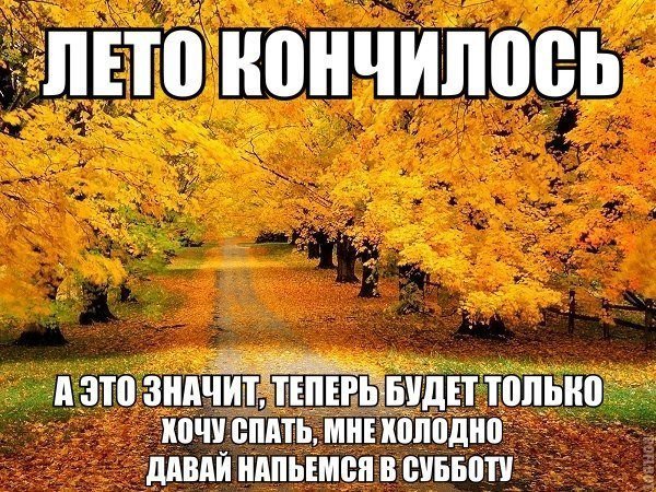 Лето кончается осенью