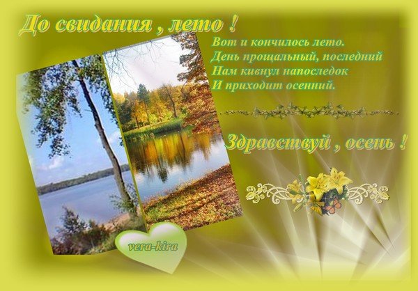 До свидания лето Здравствуй осень