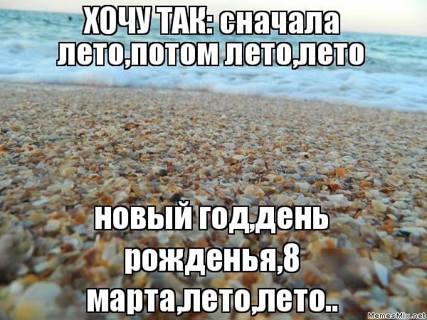 Хочется лета цитаты