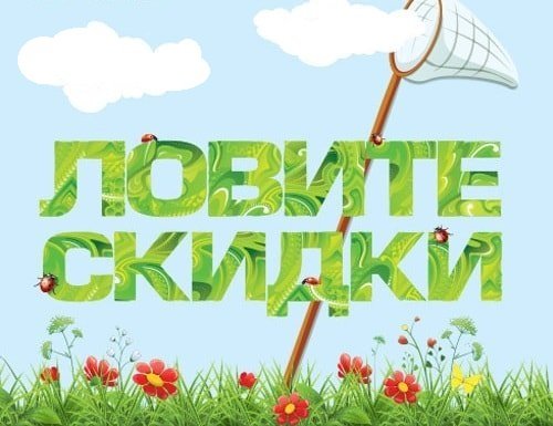 Лето скидки