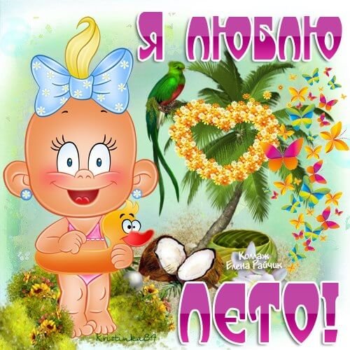 Поздравления с первым днем лето