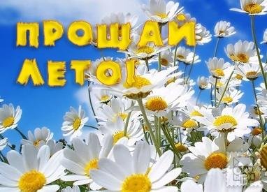 Прощай лето 2021 картинки с надписями