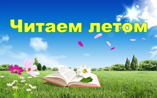 Чтение на лето