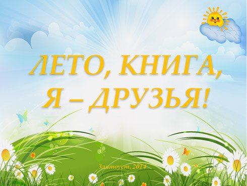 Лето книга я лучшие друзья