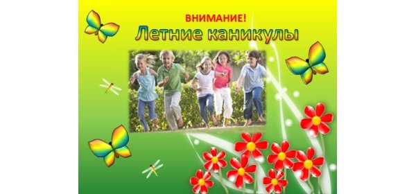 Внимание летние каникулы картинки