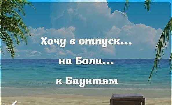 Скоро в отпуск