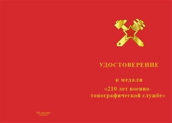 210 Лет военно-топографической службе вс РФ