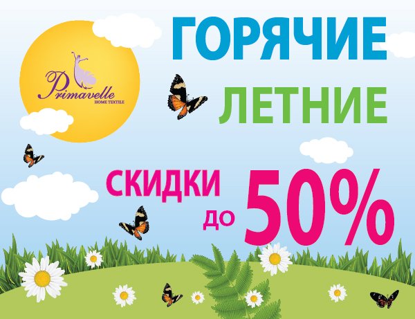 Горячие летние скидки