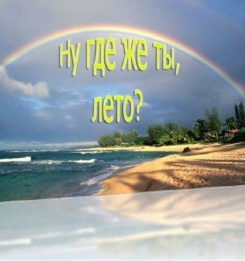 Лето ау картинки