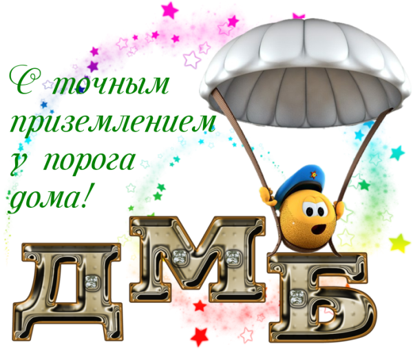 Поздравление с демькле