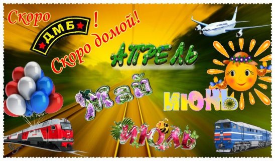 Открытки с дембелем