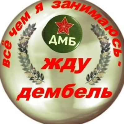 Завтра дембель