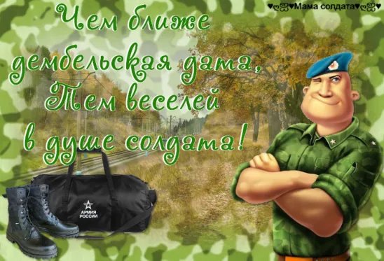 Открытки с дембелем