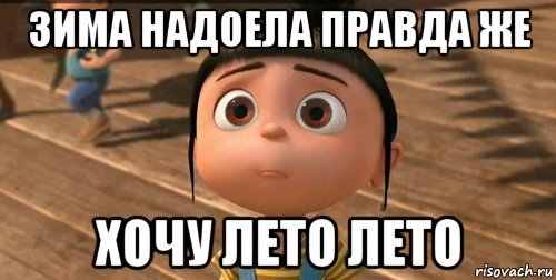 Надоела зима хочу лето