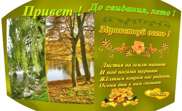 Прощай лето Здравствуй осень