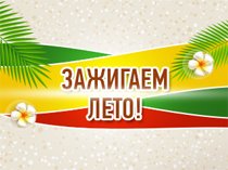 "Мы зажигаем лето!»