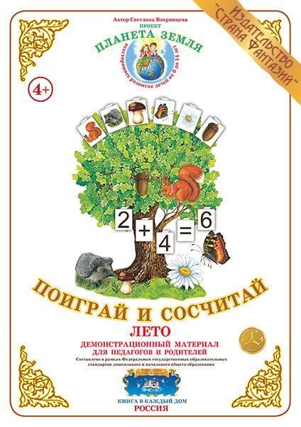 Демонстрационный материал поиграй и сосчитай лето