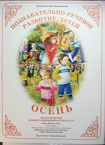 Демонстрационный материал для воспитателя Светлана Вохринцева