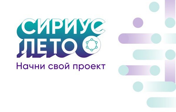 Сириус лето 2020