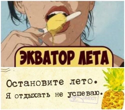 Лето на экваторе