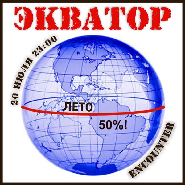 Экватор года