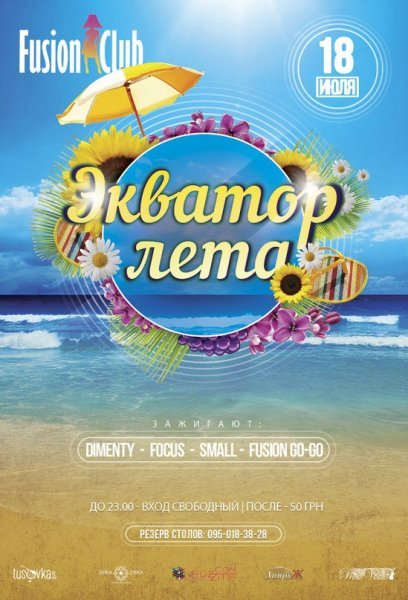 Лето на экваторе