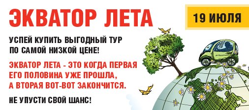 Экватор лета