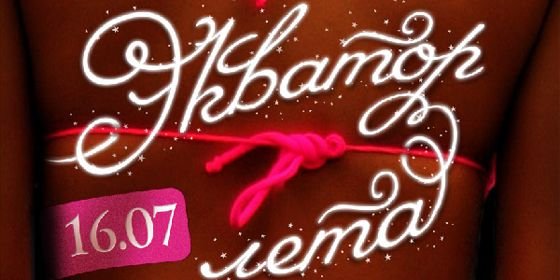 Экватор лета картинки