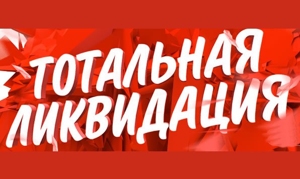 Ликвидация товара