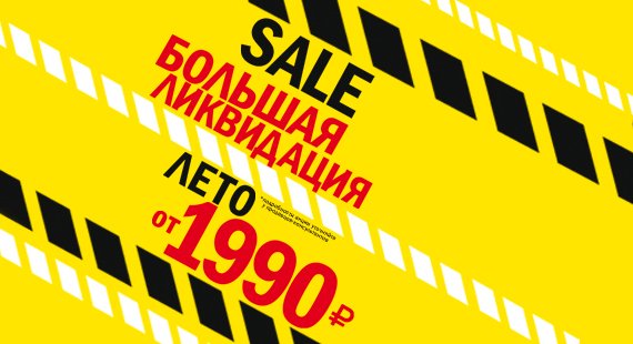 Большая летняя распродажа