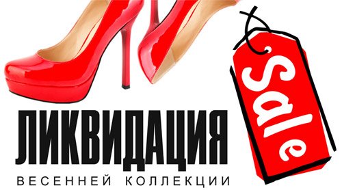 Ликвидация надпись