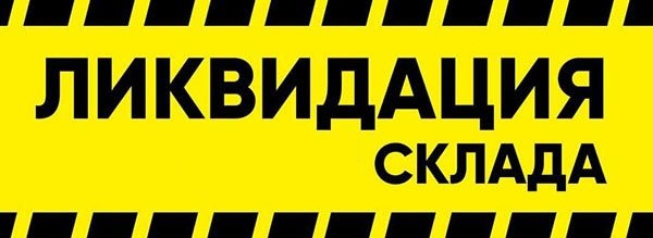 Ликвидация остатков