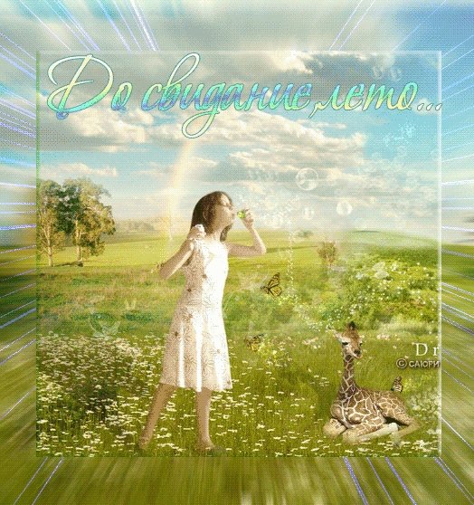 Открытки с уходящим летом