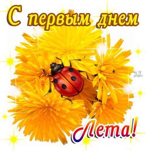 С днем детей и первым днем лета