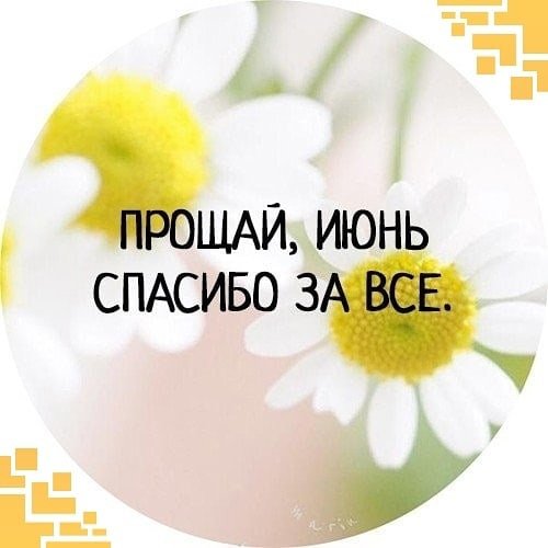 Прощай июнь привет июль