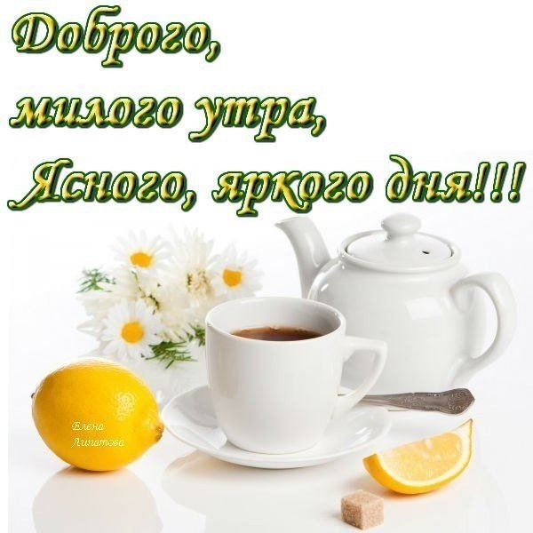 Приветствие с добрым утром