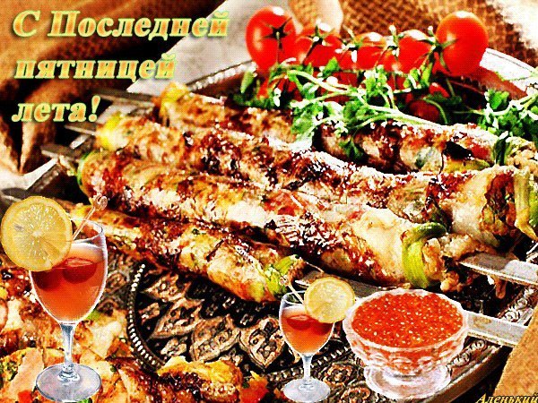 С последней пятницей уходящего года