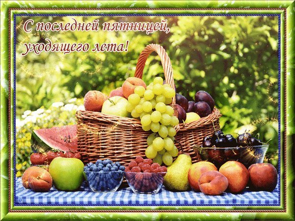 Открытки с последней пятницей лета