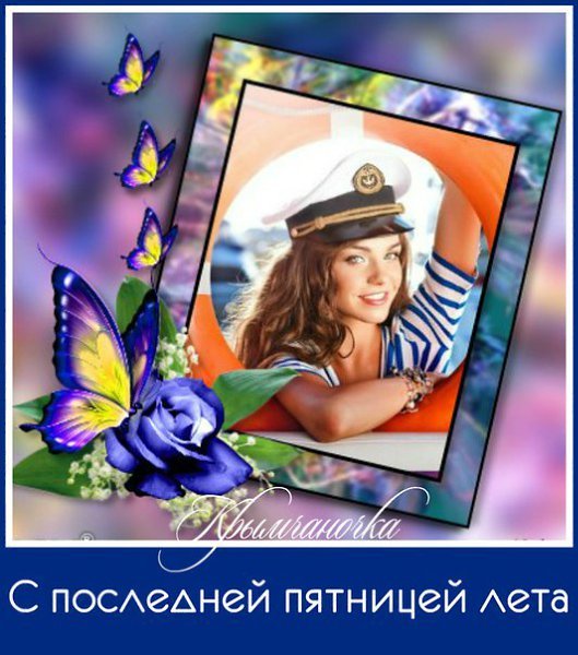 Последняя пятница августа картинки