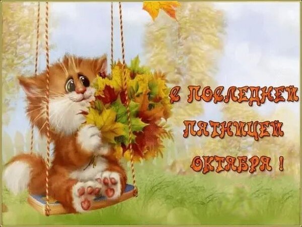 С последней пятницей октября