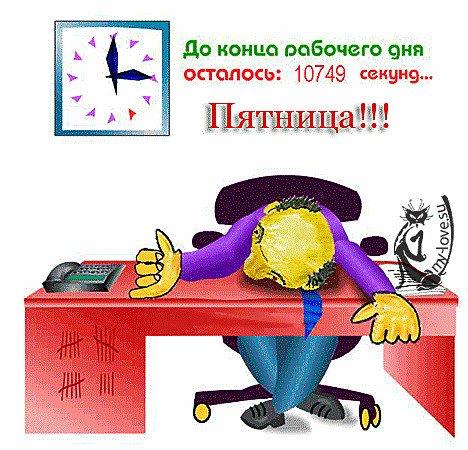 Пятница последний рабочий день