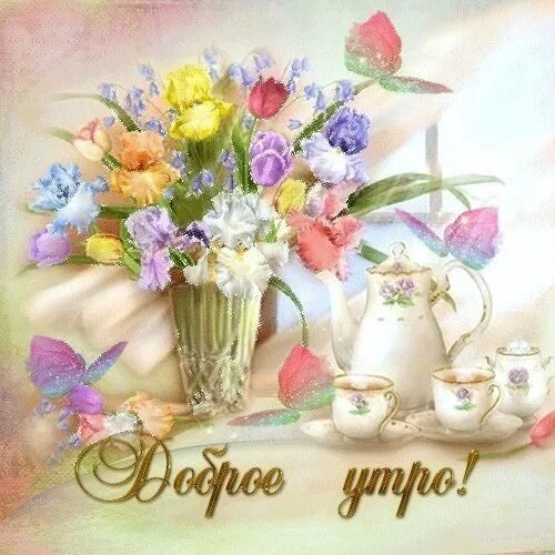 Старинные открытки с добрым утром