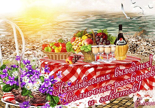 Прекрасных выходных и летнего настроения